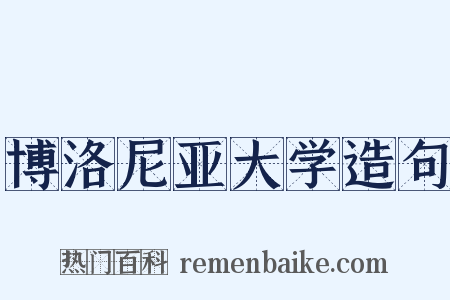博洛尼亚大学造句是什么意思的图片